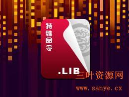 特殊命令支持库1.4#1版(第三方 TianSin.fne)