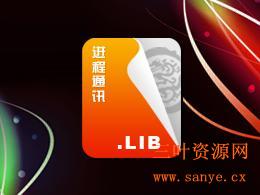 进程通讯支持库2.0#0版(静态版)