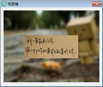 易语言毛玻璃.png 易语言毛玻璃.png