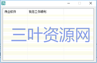 超级列表框行颜色交替.png 超级列表框行颜色交替.png