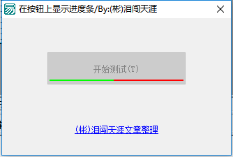 在按钮上显示进度条.png 在按钮上显示进度条.png