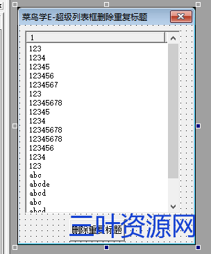 超级列表框删除重复标题.png 超级列表框删除重复标题.png