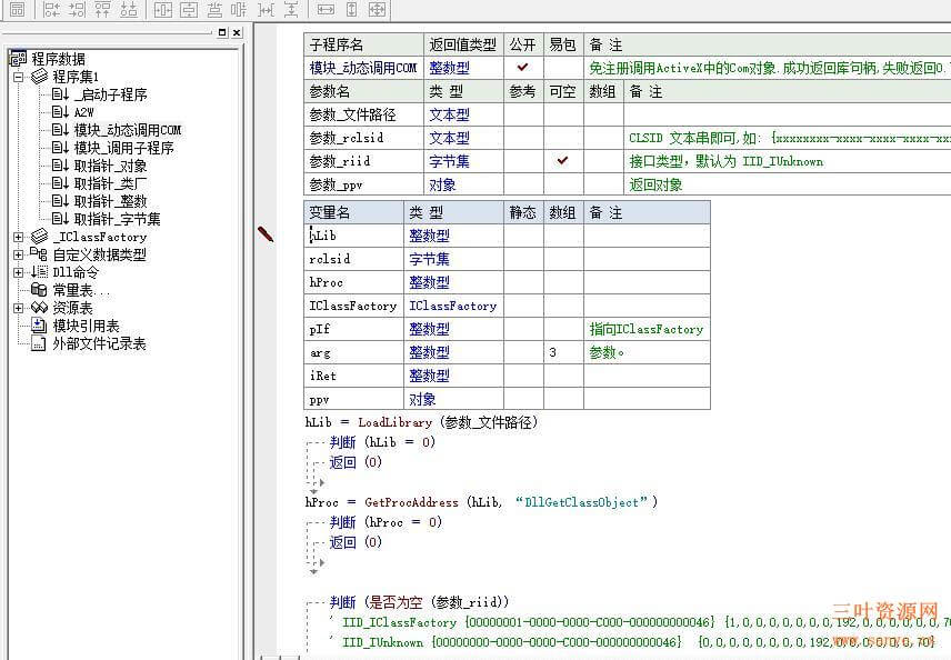 免注册调用Com模块 易语言版