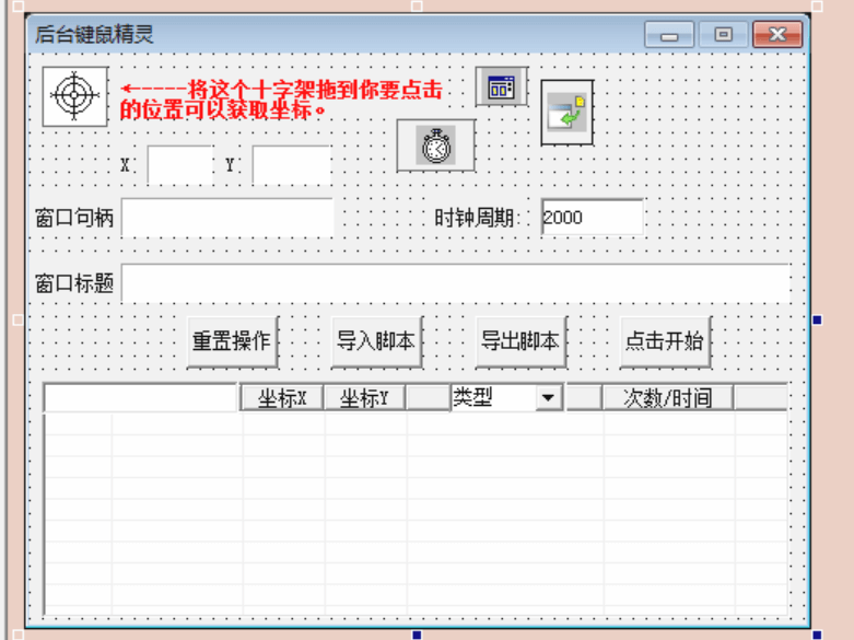 简易的仿按键精灵.png 简易的仿按键精灵.png