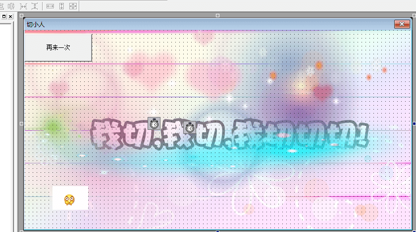 易语言切小人点击类游戏源码
