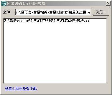 列出易语言源码引用的模块 列出易语言源码引用的模块