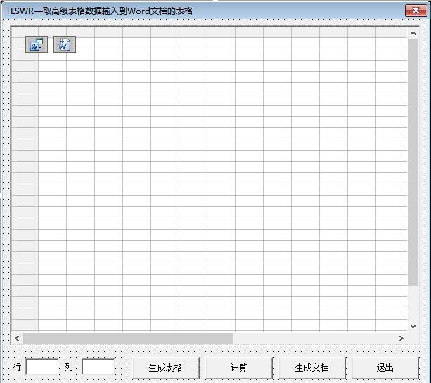 取高级表格数据输入到Word文档的表格