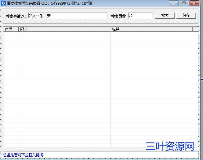 易语言百度搜索网址采集器