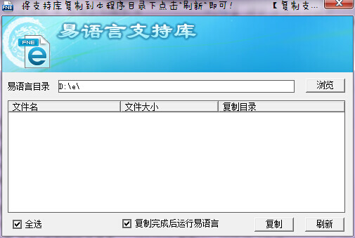复制支持库到易语言目录 易语言支持库一键安装.jpg
