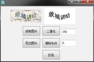 易语言验证码二值化清除杂点算法源码.jpg 易语言验证码二值化清除杂点算法源码.jpg