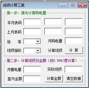 易语言编写供电公司线损盈亏计算工具.jpg 易语言编写供电公司线损盈亏计算工具.jpg