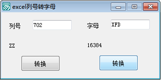 易语言实现excel列号字母互相转换.png 易语言实现excel列号字母互相转换.png