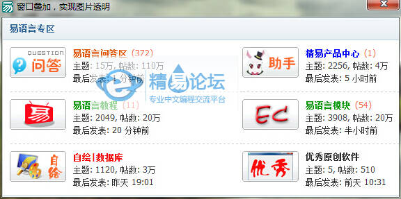 易语言窗口叠加实现图片透明.jpg 易语言窗口叠加实现图片透明.jpg