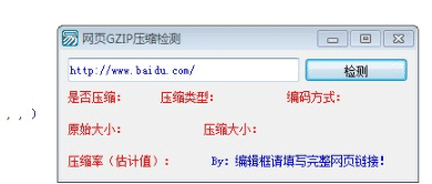 易语言简单网页GZIP压缩检测的例子.png 易语言简单网页GZIP压缩检测的例子.png