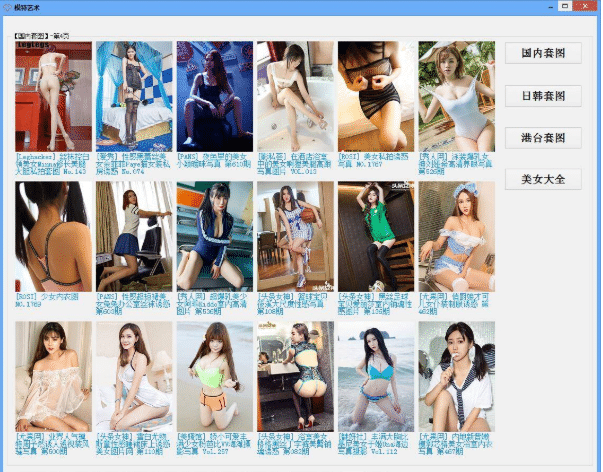 福利美图爬虫下载器 福利美图爬虫下载器