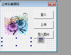 易语言上传透明头像的源码.png 易语言上传透明头像的源码.png