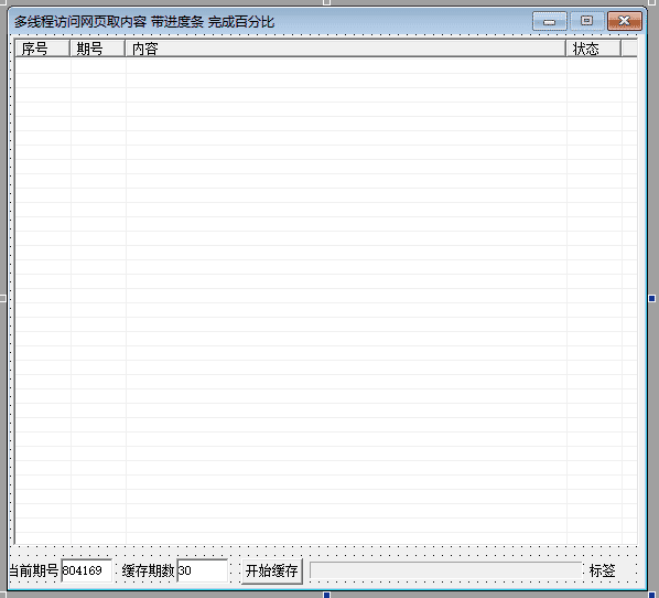 易语言简单多线程访问网页取内容 带进度条 完成百分比.png 易语言简单多线程访问网页取内容 带进度条 完成百分比.png