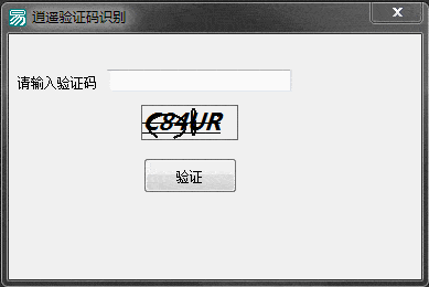 易语言验证码制作与识别源码