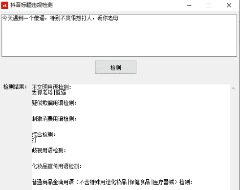抖音违规标题检测软件源码.png 抖音违规标题检测软件源码.png