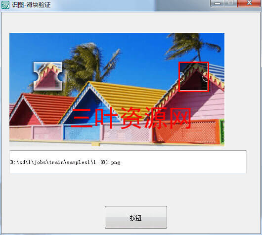 腾讯滑块图像识别源码 非JS算法 识别率100% 腾讯滑块图像识别源码 非JS算法 识别率100%