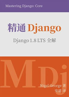 精通 Django(中文版) 1.8 LTS全解 高清pdf版 精通 Django(中文版) 1.8 LTS全解 高清pdf版
