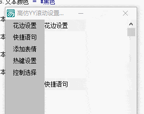 高仿YY滚动设置菜单 纯源码.gif 高仿YY滚动设置菜单 纯源码.gif