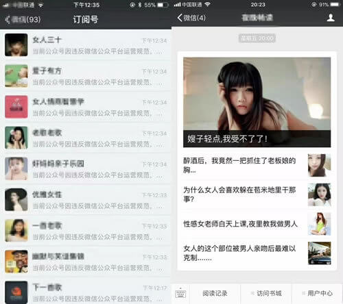 大量微信公众号因涉及色情内容和低俗小说被封