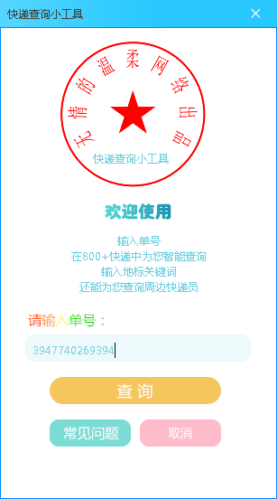 快递查询小工具-美化版.png 快递查询小工具-美化版.png