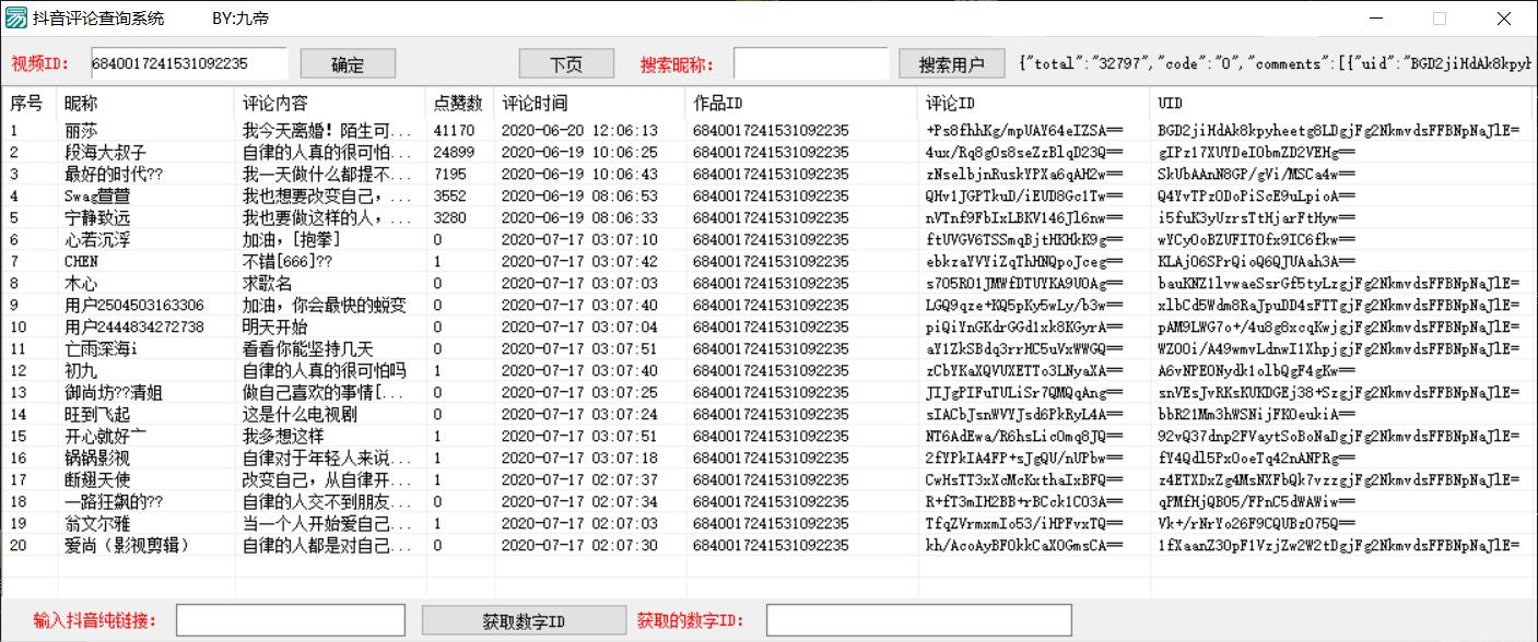 抖音评论赞查询系统源码.jpg 抖音评论赞查询系统源码.jpg