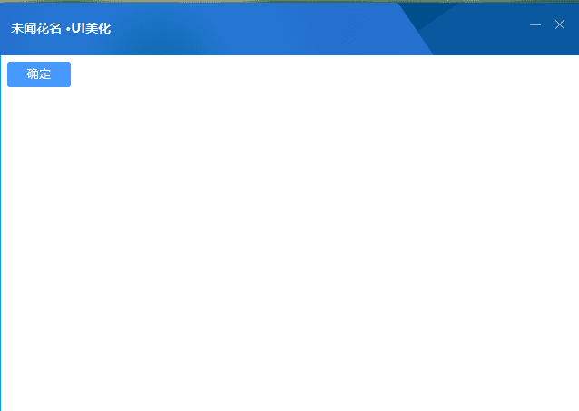 未闻花名UI · 完结篇(仿Tim)