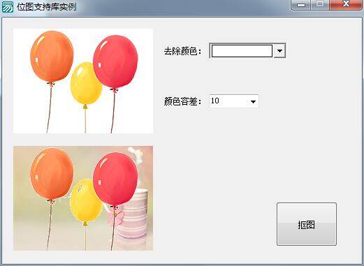 易语言利用位图支持库实现抠图的例子