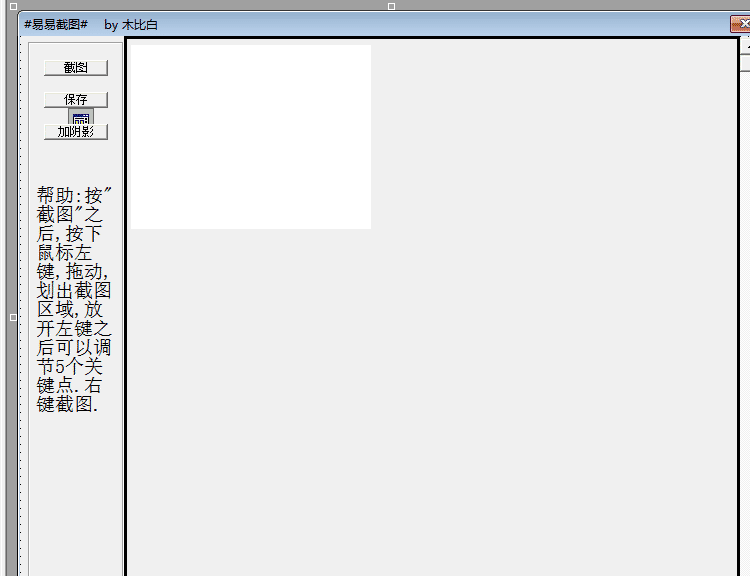 易语言截图工具源码 易语言截图工具源码