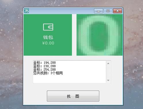 易语言找图片中相同的坐标和数量源码