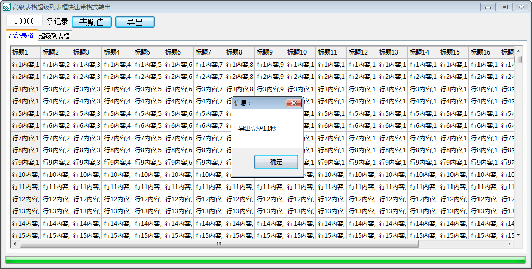 高级表格/超级列表框快速带格式导出源码