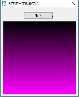 内存读写生成渐变色源码
