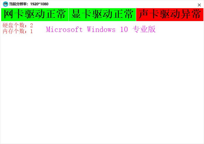个人自用系统显卡声卡网卡驱动检测工具 个人自用系统显卡声卡网卡驱动检测工具