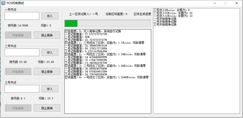 区块链POS机制简易实现