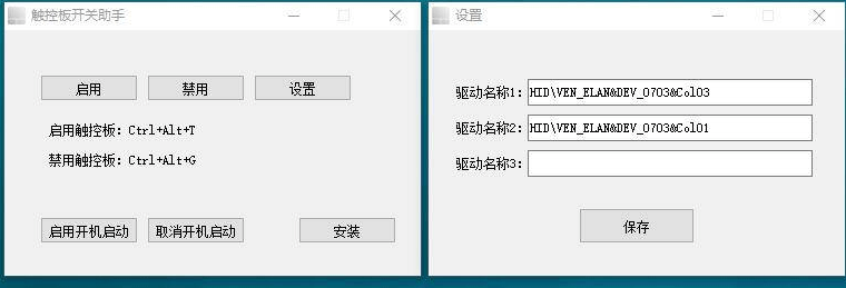 通用笔记本触摸板快捷开关小工具