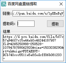 百度网盘直链提取源码 百度网盘直链提取源码