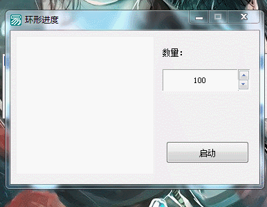 易语言环形进度条