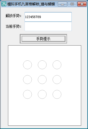 画板模拟手机九宫格解锁 画板模拟手机九宫格解锁