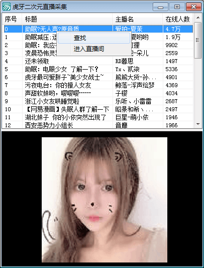 虎牙二次元直播采集 虎牙二次元直播采集