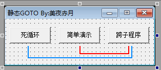 易语言可跨子程序的静态Goto