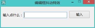 编辑框抖动特效 编辑框抖动特效