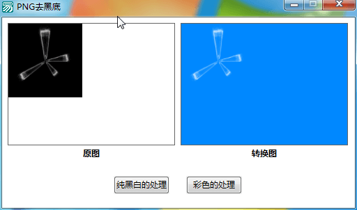 PNG格式图片去黑底易语言代码