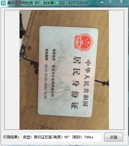 身份证/银行卡的类型和方向识别源码