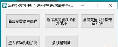 重定义易语言执行流程,让易支持GOTO,随意跳转,支持4种标志定义,内存例子第三弹 重定义易语言执行流程,让易支持GOTO,随意跳转,支持4种标志定义,内存例子第三弹