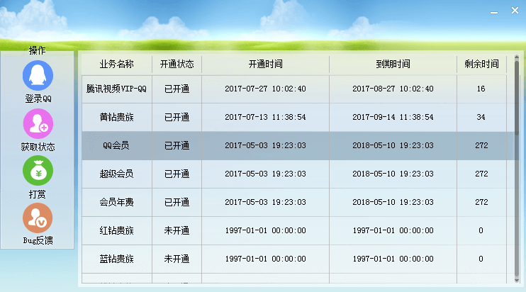 QQ业务开通状态查询工具 QQ业务开通状态查询工具