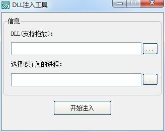 DLL注入工具源码